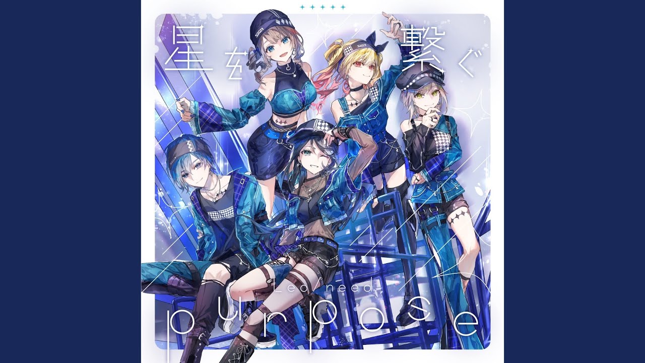 星を繋ぐ (feat. 星乃一歌 & 天馬咲希 & 望月穂波 & 日野森志歩