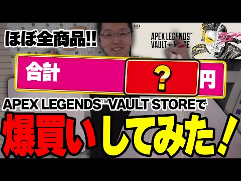 合計◯◯◯◯◯円!?】期間限定APEXグッズコラボストアで