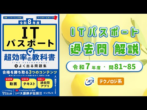 Reiwa 7 IT Passport Past Questions Explanation/Technology