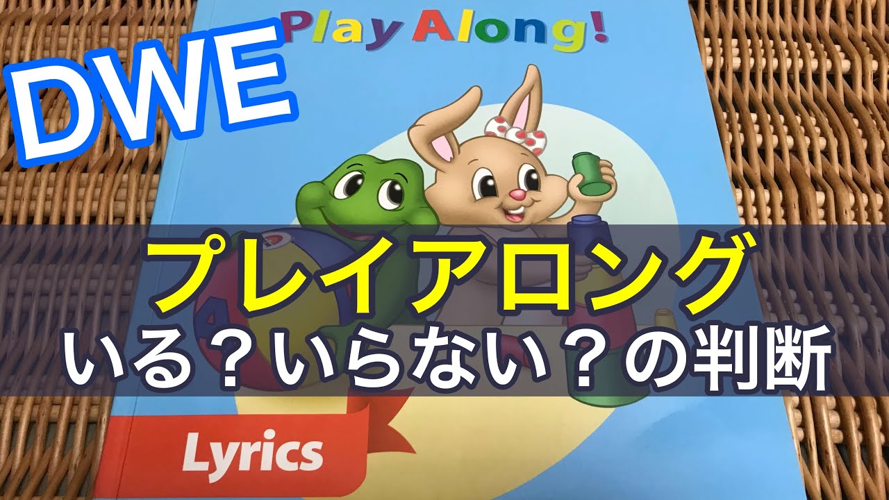 ディズニー英語システム（DWE）のプレイアロングはいる？いらない