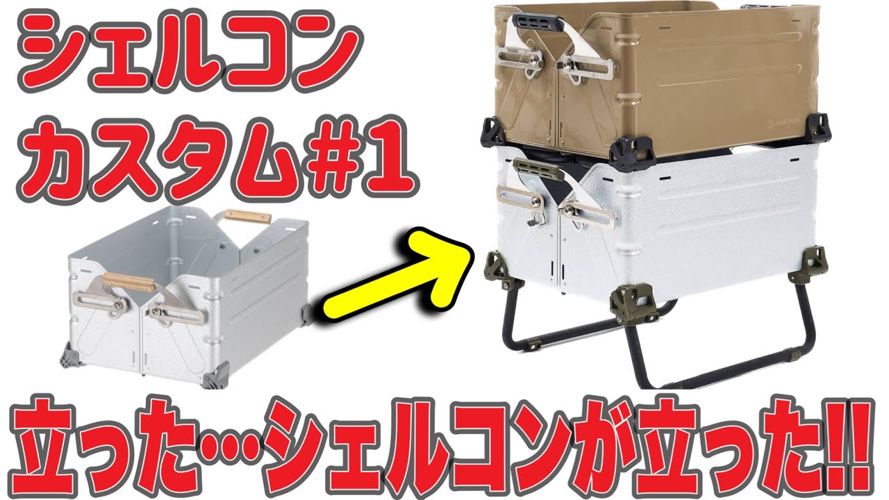 シェルコンカスタム#1】立ったシェルコンが立った！シェルフ