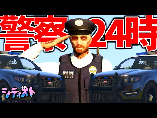 激録--スト鯖 警察24時 GTA5 LSPD 新章開幕12日目【#シティスト