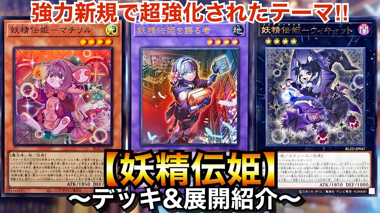 Yu-Gi-Oh!] Small, strong, and cute fairy theme! Fairy Tale