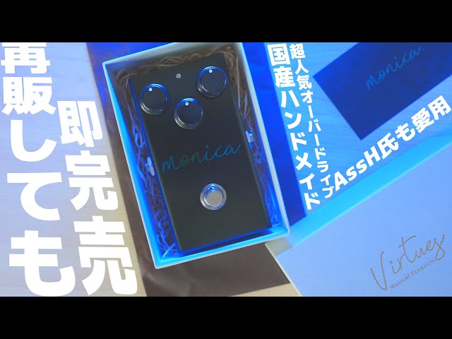 再販しても即完売！超絶人気ODペダル Virtues 