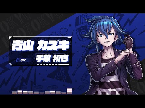 トライブナイン】声優発表コメント 千葉翔也さん（青山カズキ役
