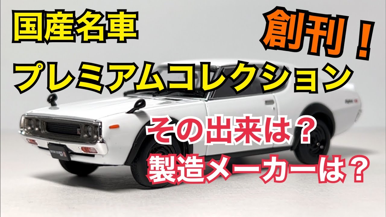 ミニカー】国産名車 プレミアムコレクション創刊！ その出来は？製造