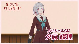 夕霧 綴理〜スペシャルTVCM】 蓮ノ空女学院スクールアイドルクラブ
