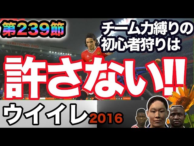 ウイイレ2016 】第239節「ちゃまは怒ってるぞ！！！」myClub日本一
