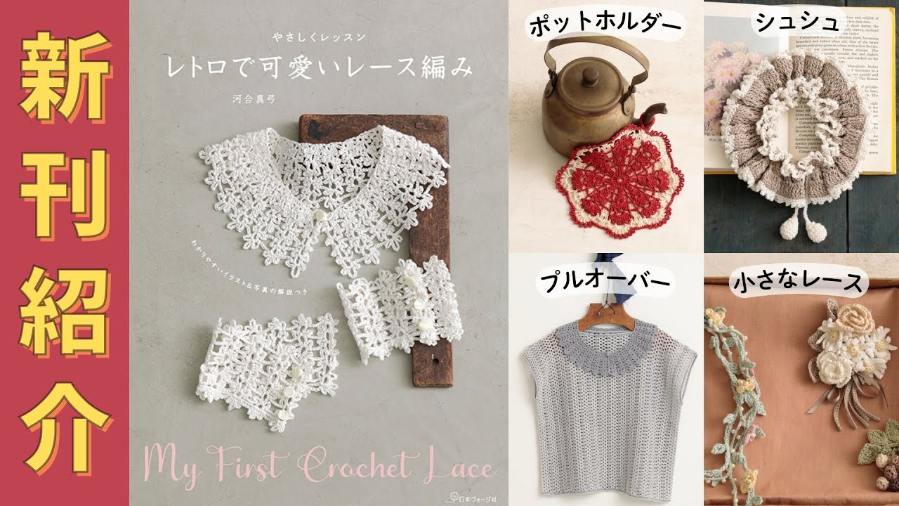 やさしくレッスン レトロで可愛いレース編み: 本｜手づくりタウン by