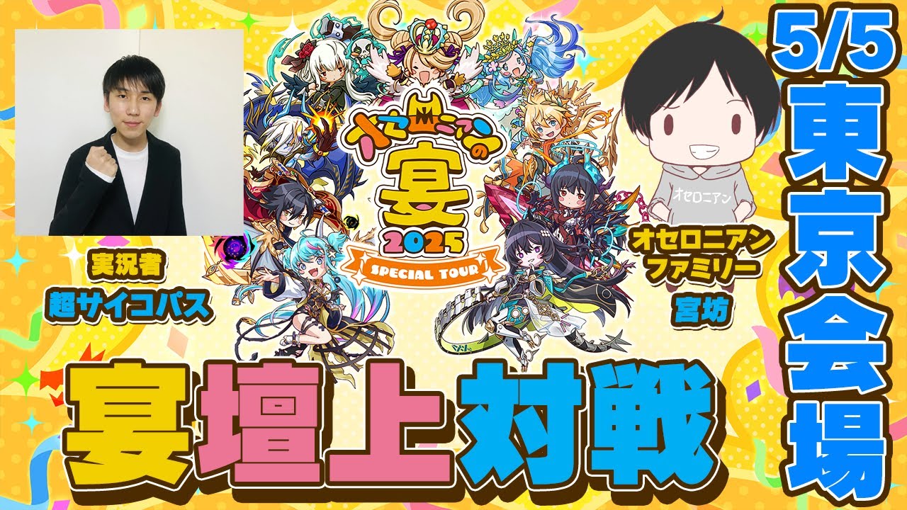 LIVE配信】「オセロニアンの宴2025」宴マッチ壇上対戦 ＠ 5/5東京