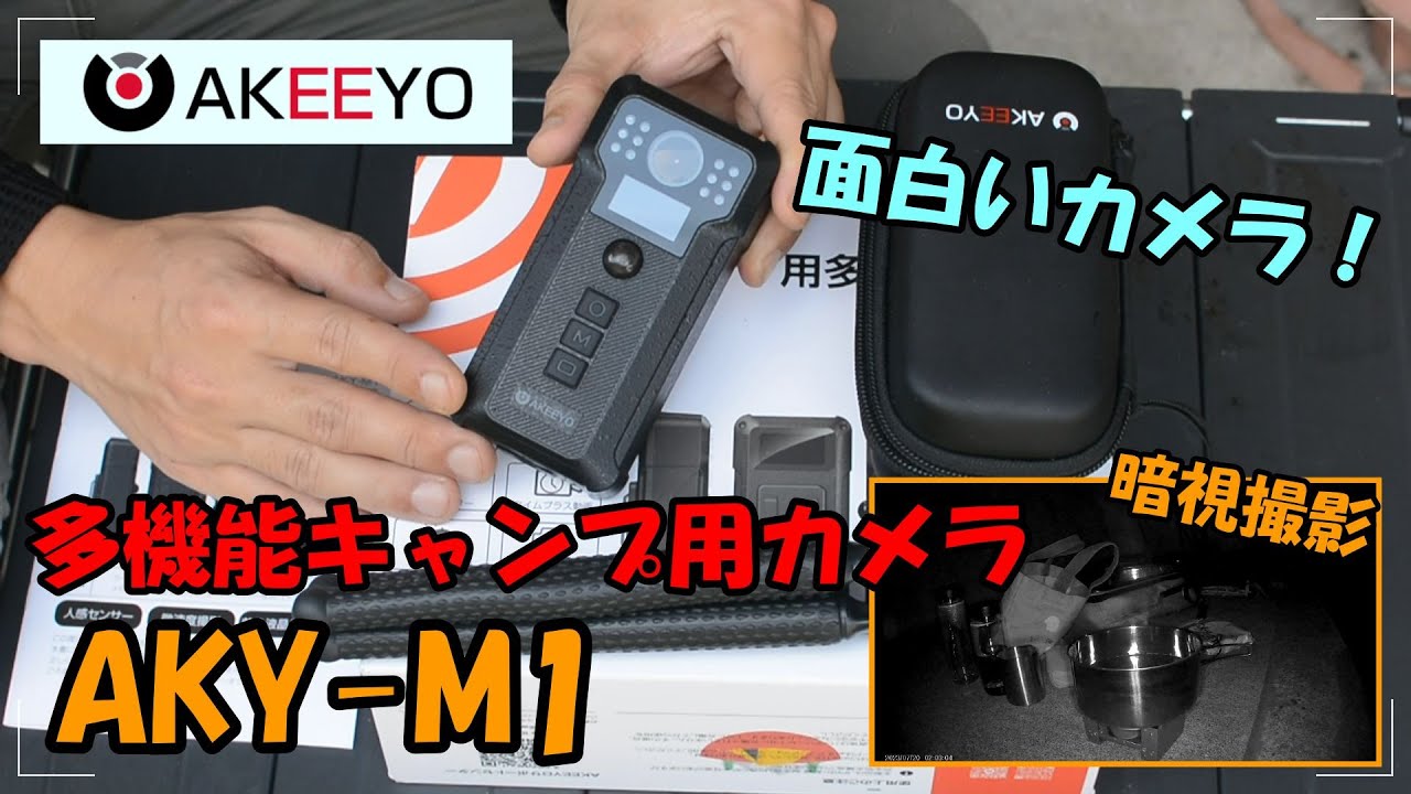 暗視撮影可能！多機能キャンプ用カメラ AKEEYO AKY-M1 かなり使い勝手