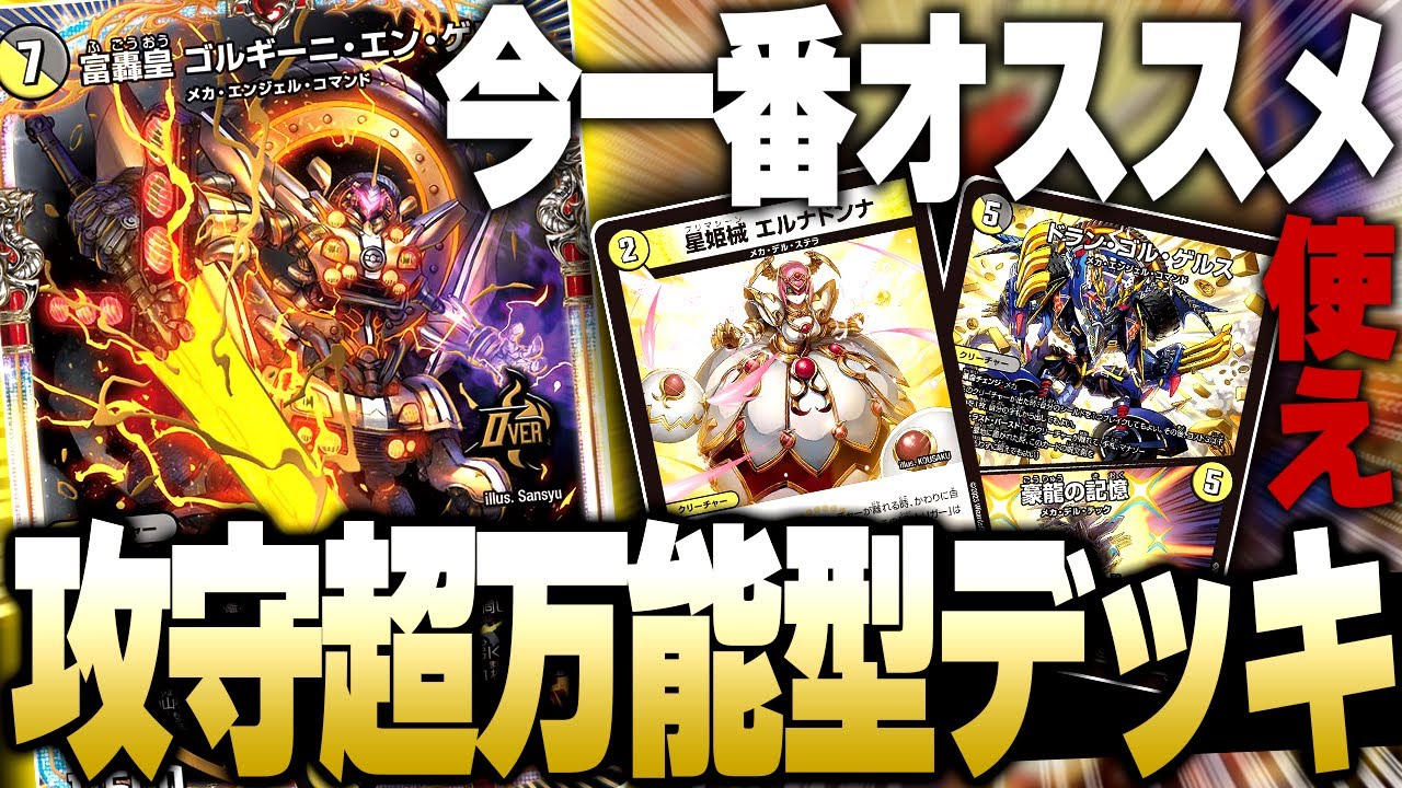 今一番オススメしたい攻守のバランスが神すぎるデッキ【デュエマ/対戦