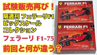 デアゴスティーニ】広島で試験販売開始！ フェラーリ F1 ビッグ