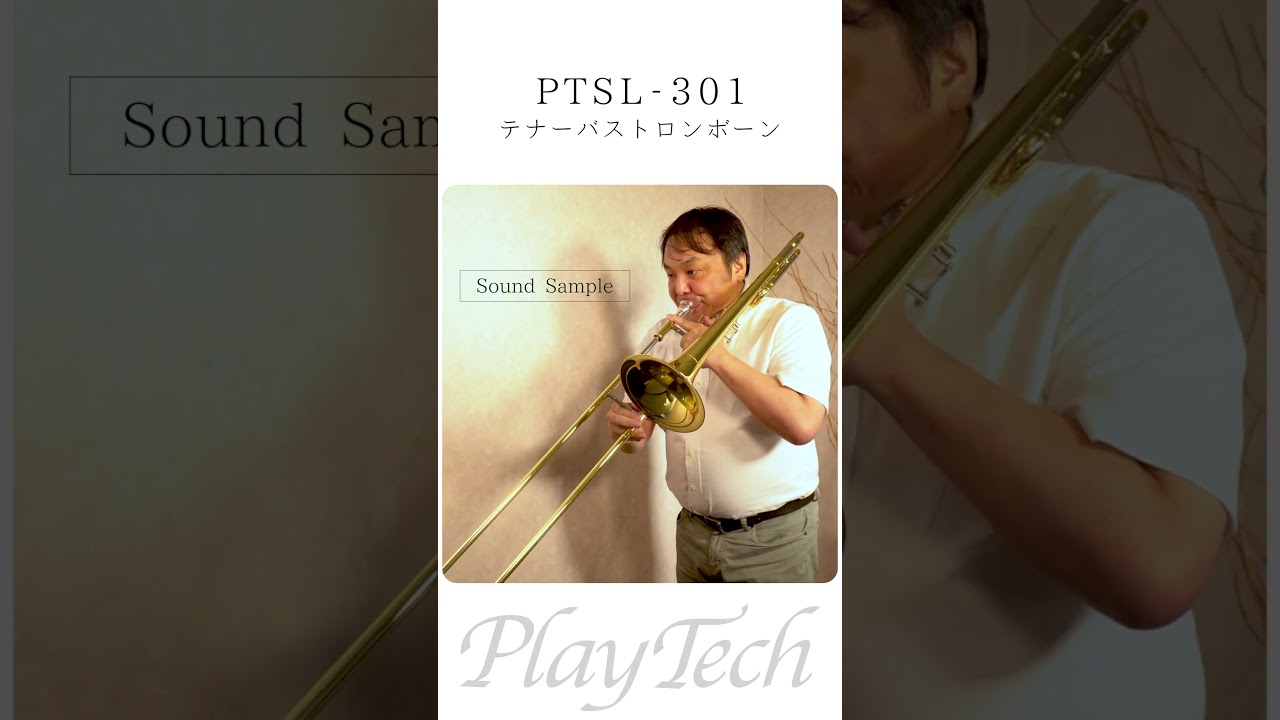 PTSL-301 テナーバストロンボーン / PLAYTECH #サウンドハウス