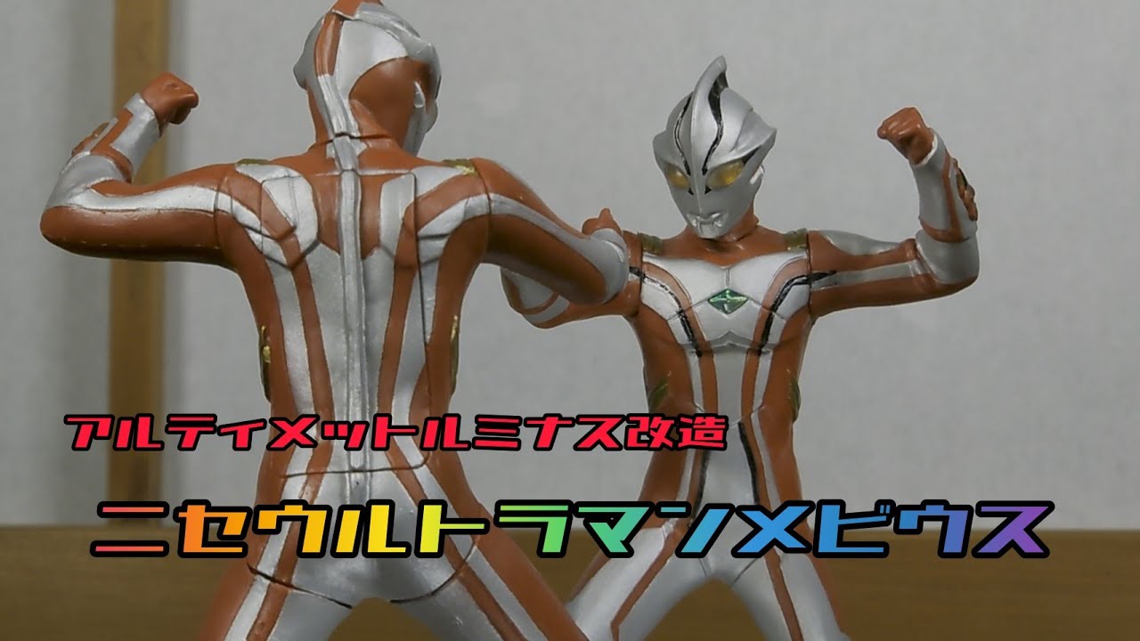ニセウルトラマンメビウス 【アルティメットルミナス改造】 - YouTube