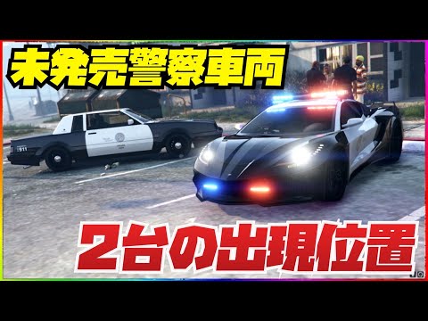 Breaking News] Two unreleased police cars have appeared! ️Three