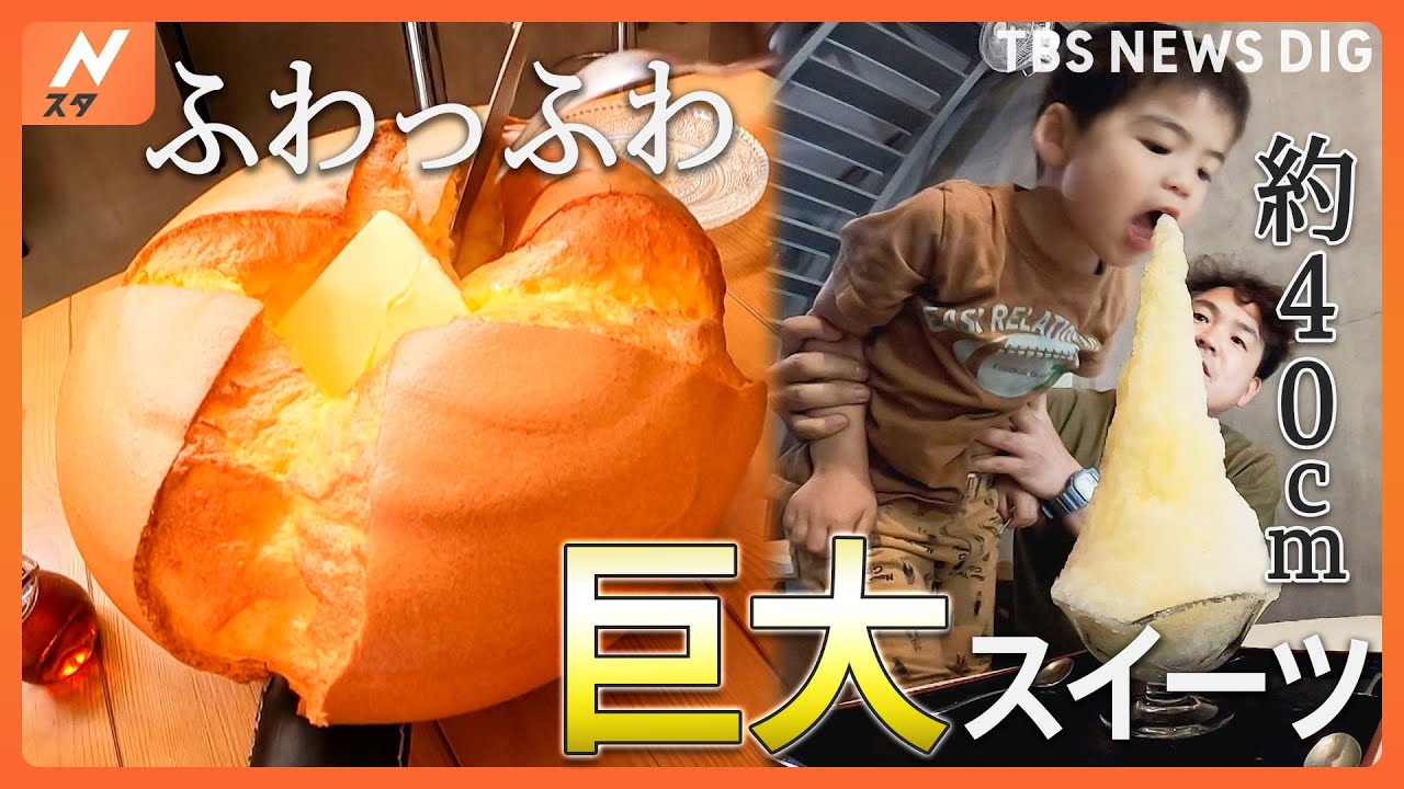 ふわっふわな巨大パンケーキに、高さ約40cmの巨大かき氷！シェアしてお