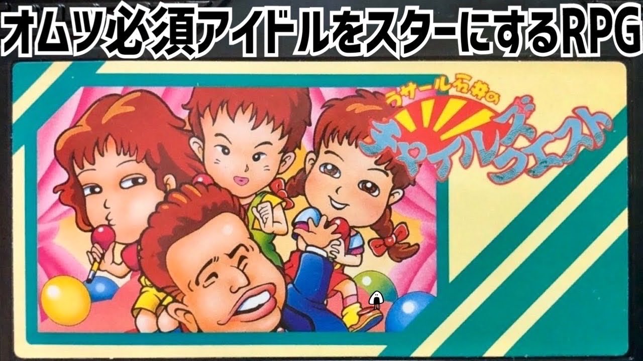 トップアイドルへの道が波乱万丈ww【ラサール石井のチャイルズクエスト