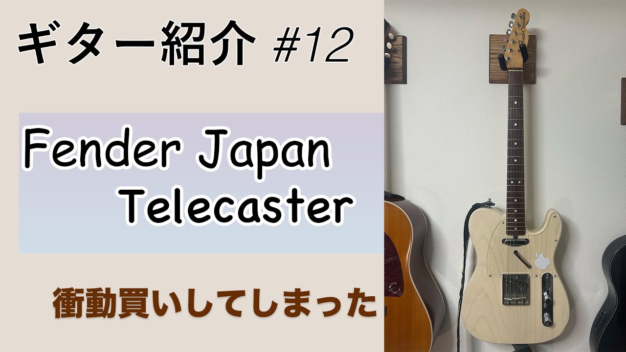 実機レビュー】Fender Japan Telecasterの魅力｜ギター紹介＃12 - YouTube