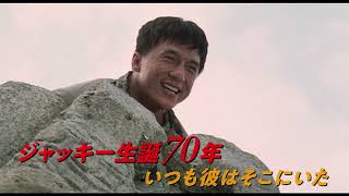 4月7日、ジャッキー・チェン70歳の誕生日記念、70秒レジェンド映像