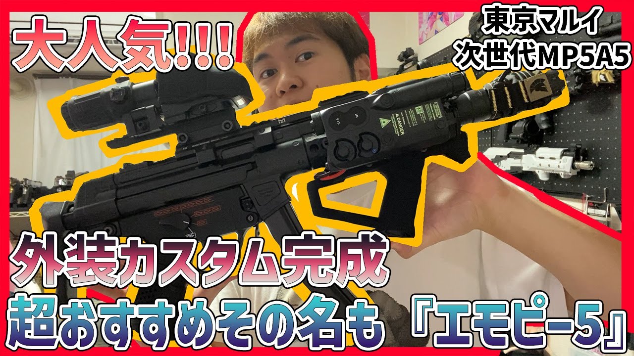 次世代MP5外装カスタム】俺の大好きな次世代MP5をぜひ見てほしいww