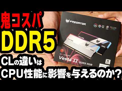 PREDATOR/VestaⅡ DDR5 RGB] Did you know that memory CL affects CPU