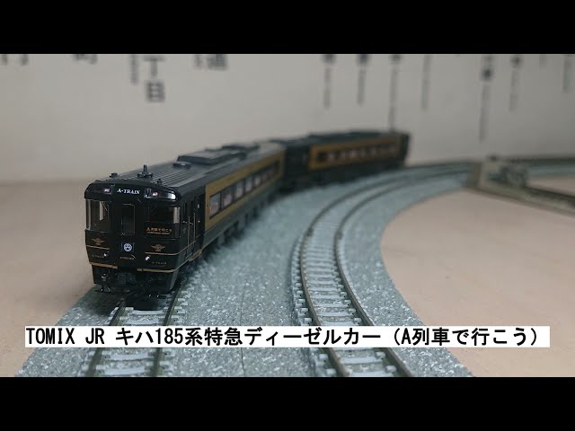 TOMIX JR キハ185系特急ディーゼルカー（A列車で行こう） - YouTube