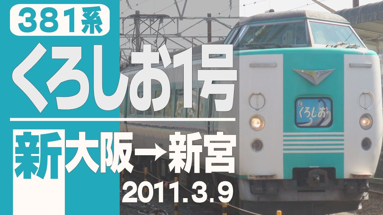 車窓】381系「くろしお」1号 新大阪→新宮 2011年3月9日 - YouTube
