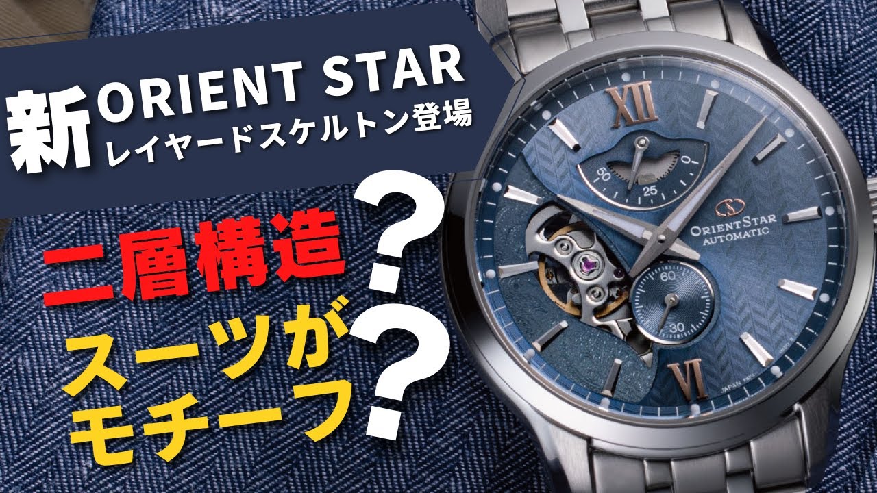Introducing the second wave of Orient Star Layered Skeleton