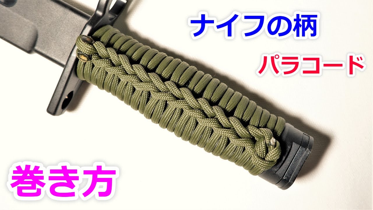 パラコードでナイフのグリップの編み方！ Paracord Knife Handle Wrap