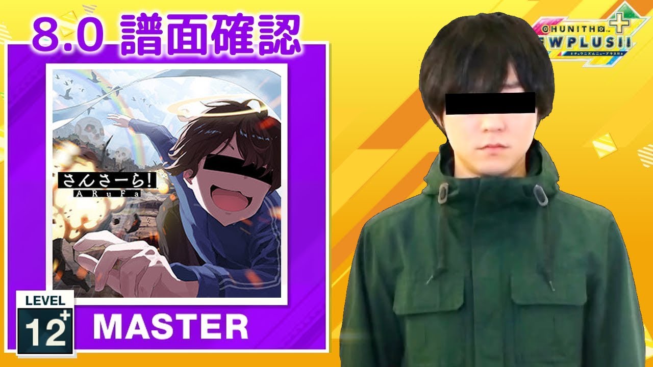8.0) さんさーら！ [MASTER 12+] (譜面確認) [CHUNITHM チュウニズム