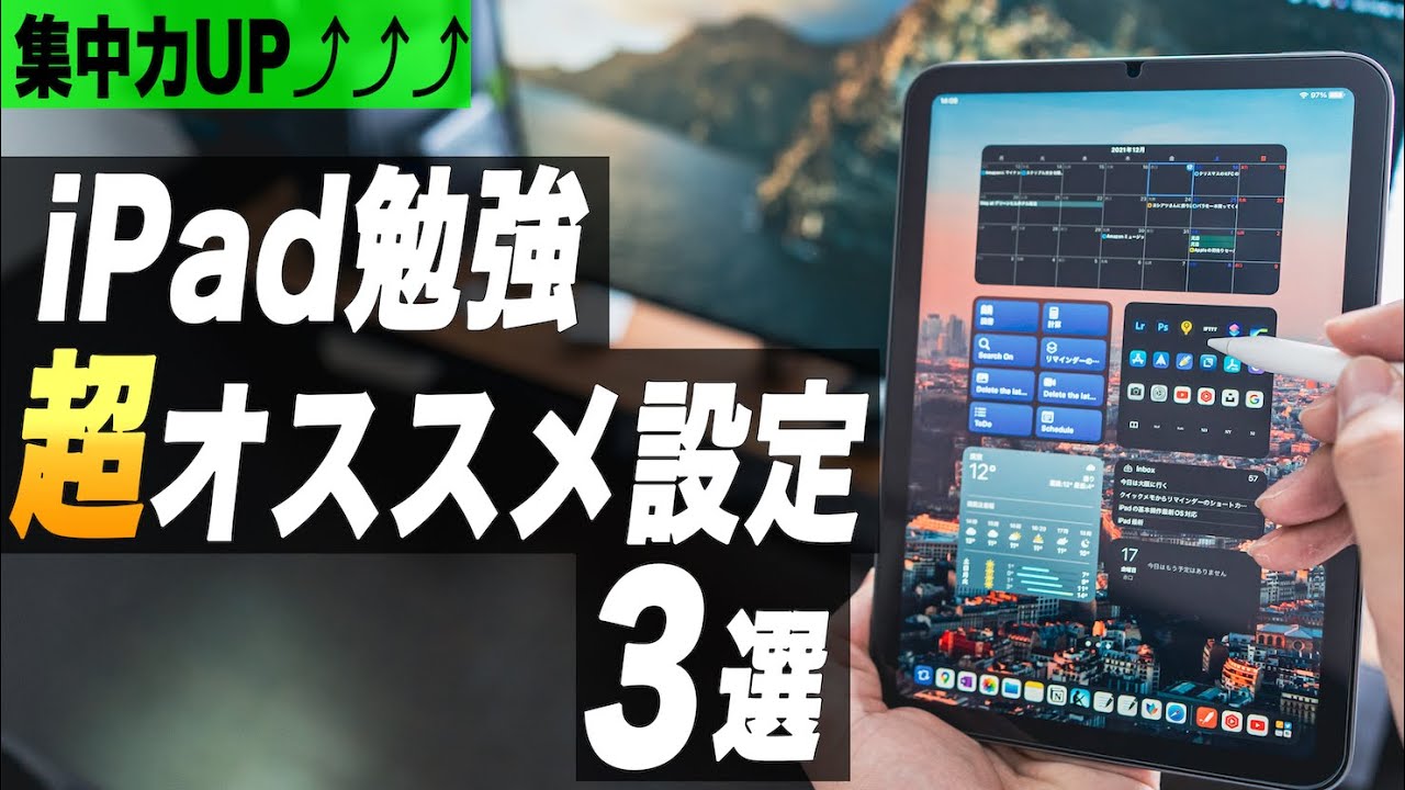 iPad勉強中の誘惑を断ち切るオススメ設定3選【意志力0でOK】 - YouTube