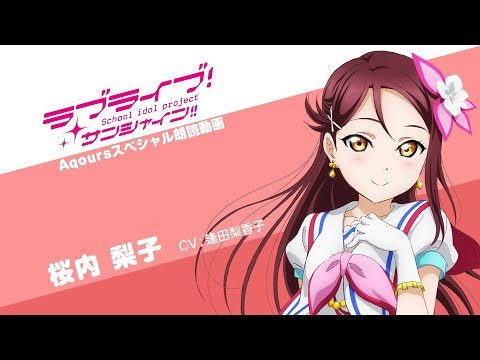ラブライブ！サンシャイン!! Aqoursスペシャル朗読動画 ver.2【第8回