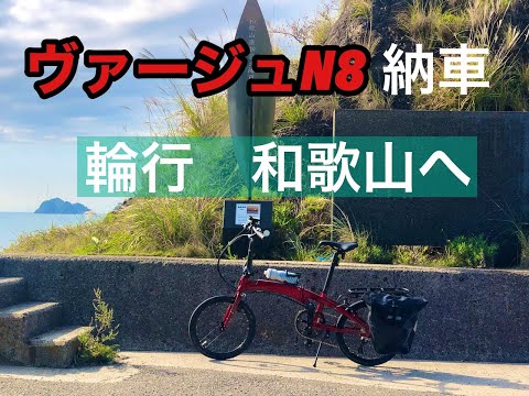 ヴァージュN8納車 全て初めてづくし！輪行して和歌山へ！【ヴァージュ