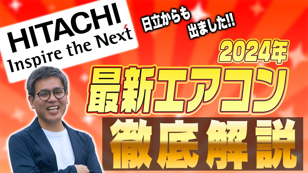 2024年冬春版】日立最新エアコンについて徹底解説していきます - YouTube