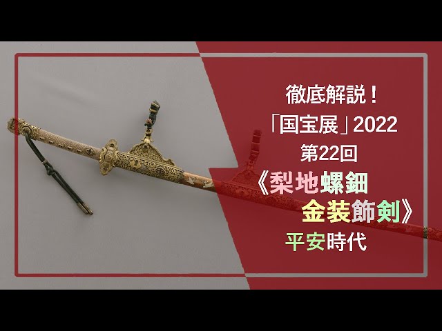国宝展」解説！㉒《梨地螺鈿金装飾剣》（国宝 12世紀 東京国立博物館