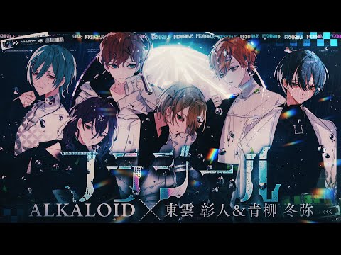 フラジール / ALKALOID with 東雲彰人 & 青柳冬弥 - YouTube