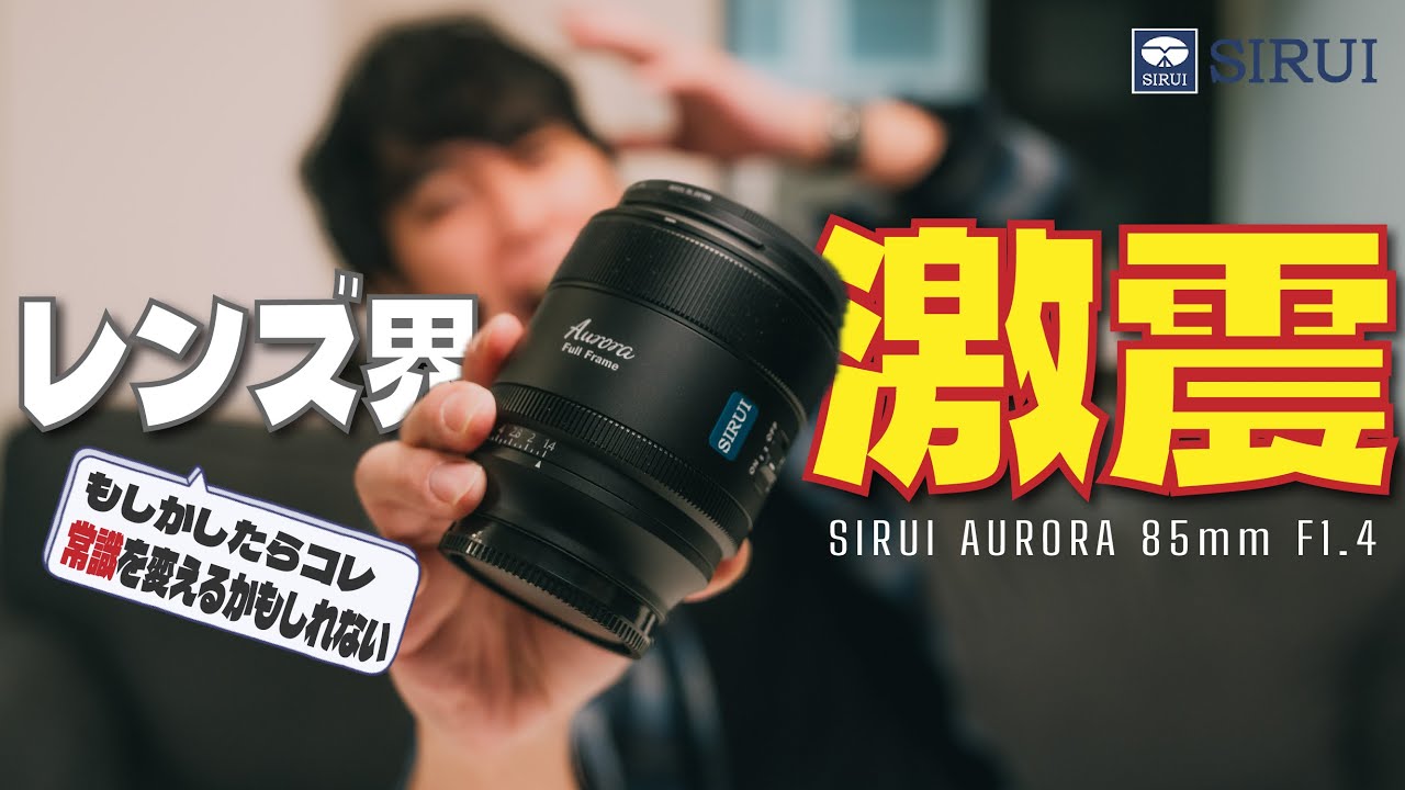 この価格でこんなレンズ作ってどうするつもりなん？ | SIRUI AURORA