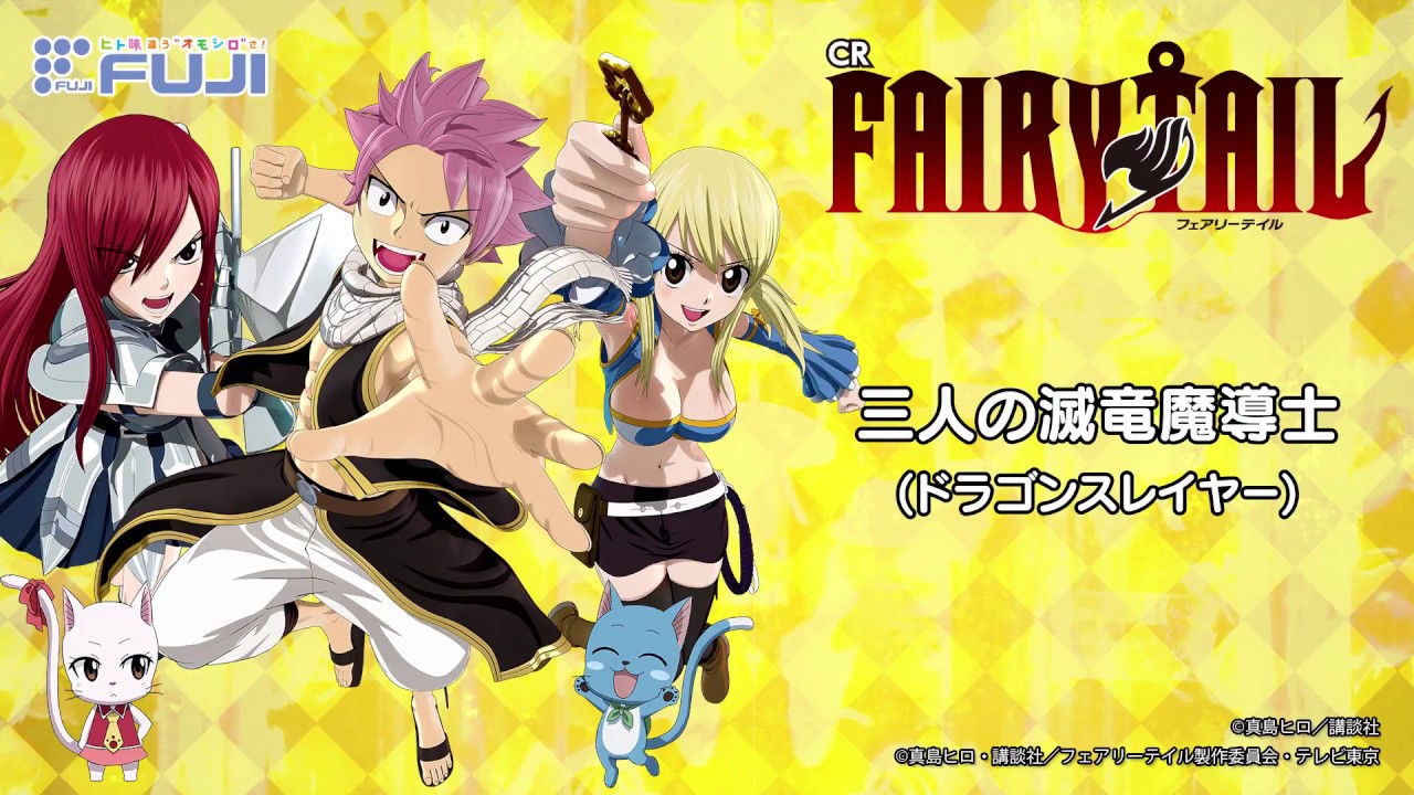公式】CR FAIRY TAIL 演出紹介「三人の滅竜魔導士(ドラゴンスレイヤー
