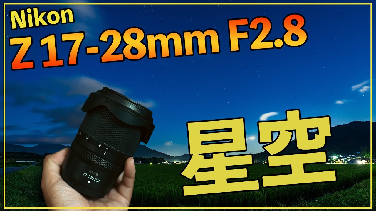 撮影の楽しさ倍増！Z17-28mm F2.8レンズの使い心地をレビュー - YouTube