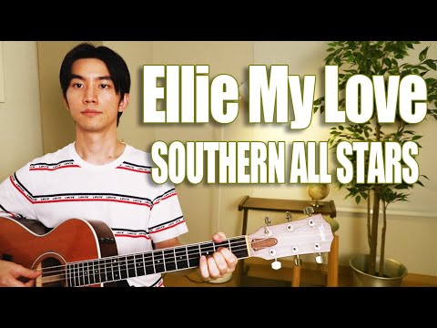 Ellie My Love (SOUTHERN ALL STARS) Cover【Japanese Pop Music