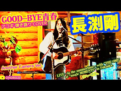 GOOD-BYE青春(長渕剛 アコギ/ギター弾き語りCOVER LIVE with 