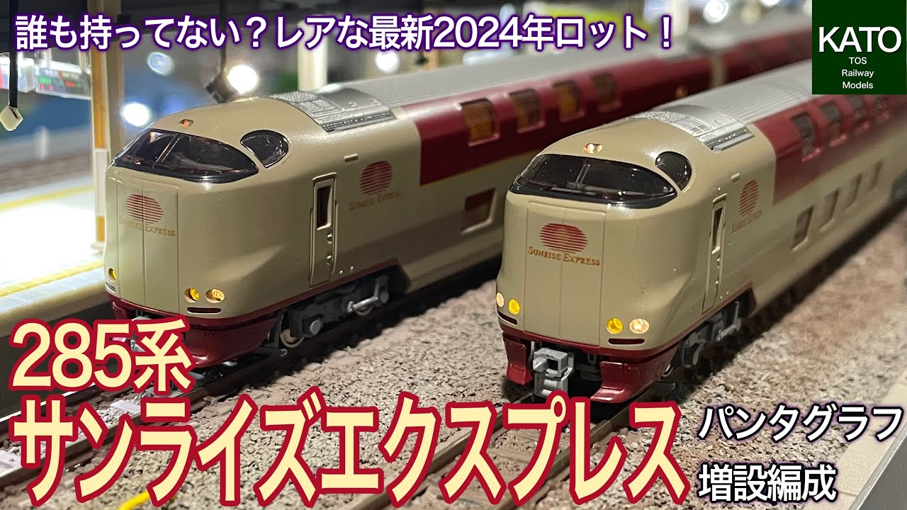 Nゲージ】 KATO 285系「サンライズエクスプレス」に壁面シート・室内灯