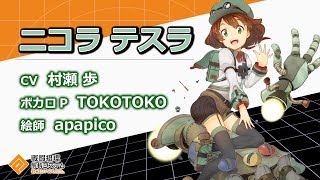 コンパス】ニコラ・テスラ（CV：村瀬歩）【ヒーロー紹介】 - YouTube