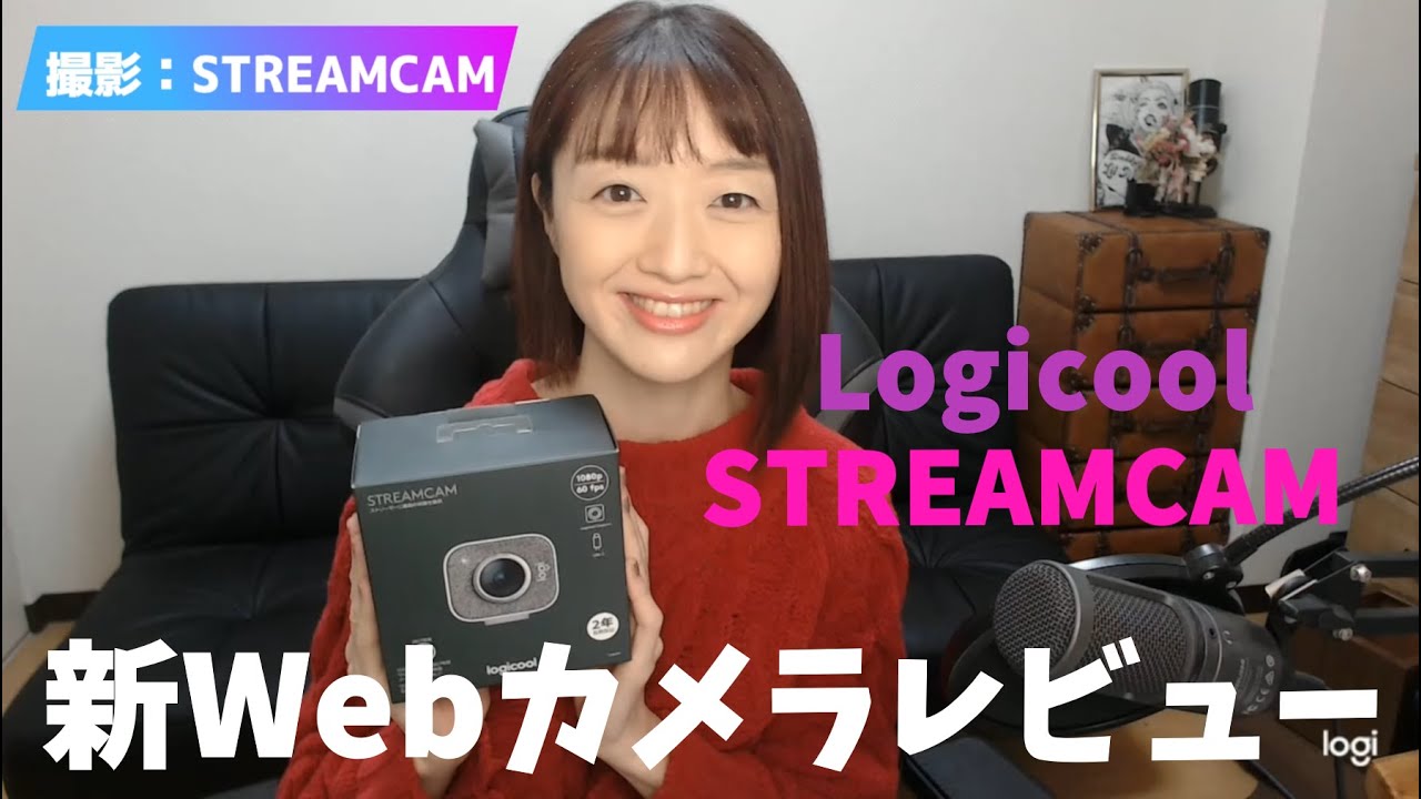 Webカメラ比較【Logicool STREAMCAM】レビュー - YouTube