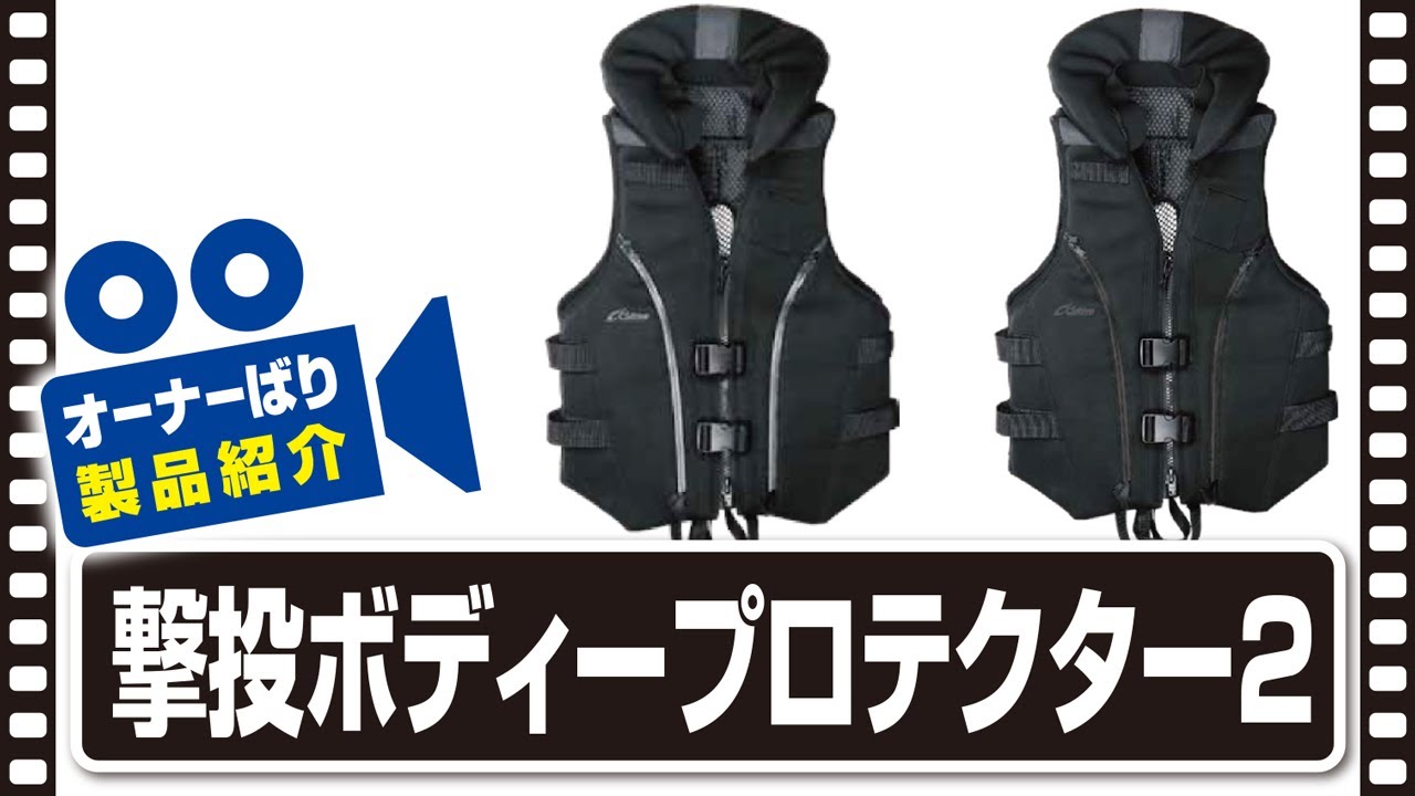 撃投ボディプロテクター2 | 株式会社オーナーばり｜海釣り仕掛け