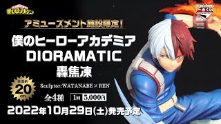 アミューズメント一番くじ 僕のヒーローアカデミア DIORAMATIC 轟焦凍