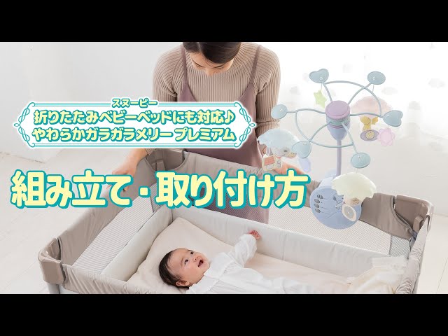 折りたたみベビーベッドにも対応♪やわらかガラガラメリープレミアム