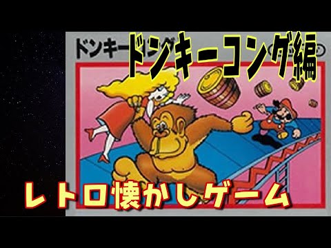 レトロ懐かしゲーム第1弾】ドンキーコング編 - YouTube