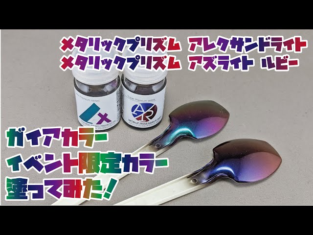 I Tried It] I painted Gaia Color's event-limited Metallic Prism